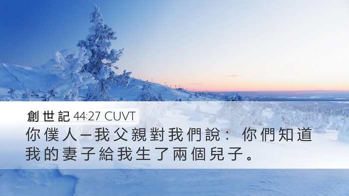 創 世 記 44:27 CUVT Bible Verse Image