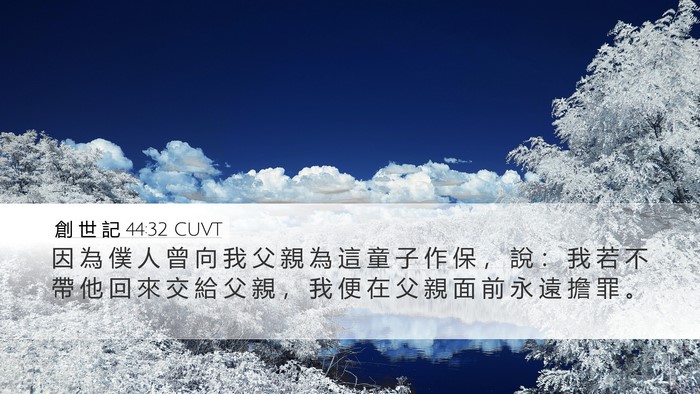 創 世 記 44:32 CUVT Bible Verse Image