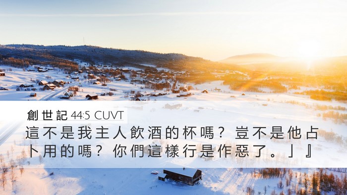 創 世 記 44:5 CUVT Bible Verse Image