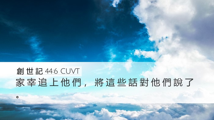 創 世 記 44:6 CUVT Desktop Wallpaper - 家 宰 追 上 他 們 ， 將 這 些 話 對 - Desktop Bible Verse Wallpaper