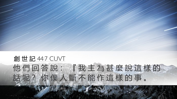 創 世 記 44:7 CUVT Bible Verse Image