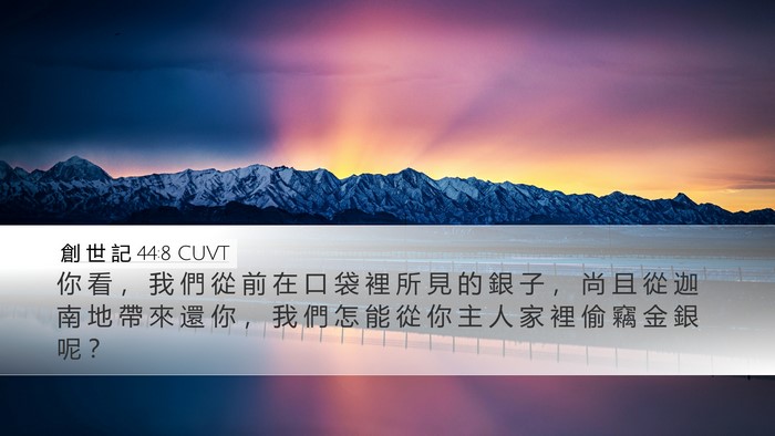 創 世 記 44:8 CUVT Desktop Wallpaper - 你 看 ， 我 們 從 前 在 口 袋 裡 所 - Desktop Bible Verse Wallpaper