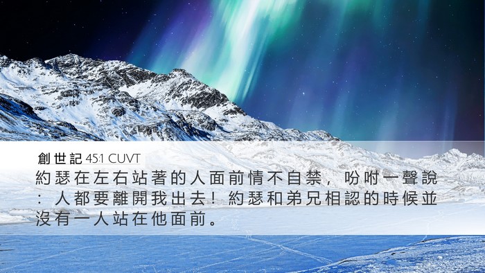 創 世 記 45:1 CUVT Desktop Wallpaper - 約 瑟 在 左 右 站 著 的 人 面 前 情 - Desktop Bible Verse Wallpaper