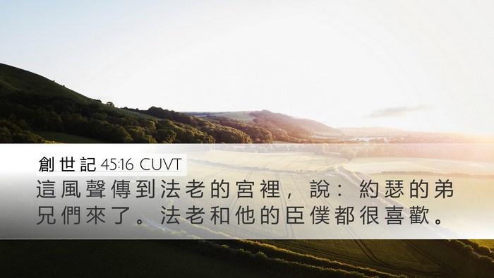創 世 記 45:16 CUVT Bible Verse Image