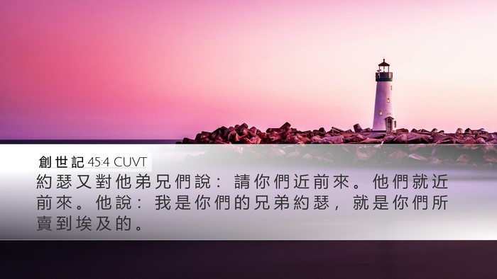 創 世 記 45:4 CUVT Bible Verse Image