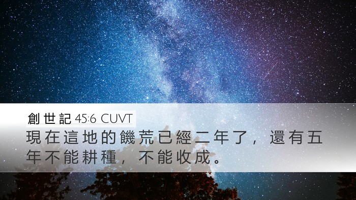 創 世 記 45:6 CUVT Bible Verse Image