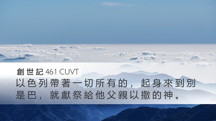創 世 記 46:1 CUVT Desktop Wallpaper - 以 色 列 帶 著 一 切 所 有 的 ， 起 - Desktop Bible Verse Wallpaper