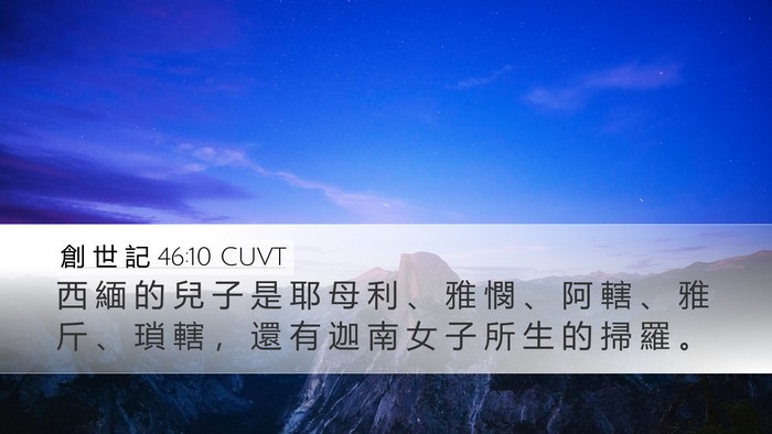 創 世 記 46:10 CUVT Bible Verse Image