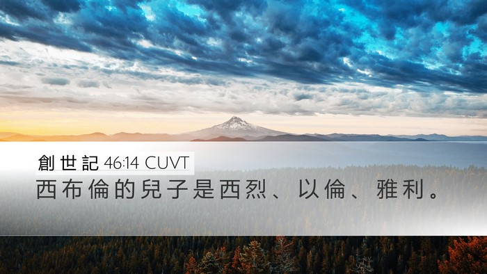 創 世 記 46:14 CUVT Bible Verse Image