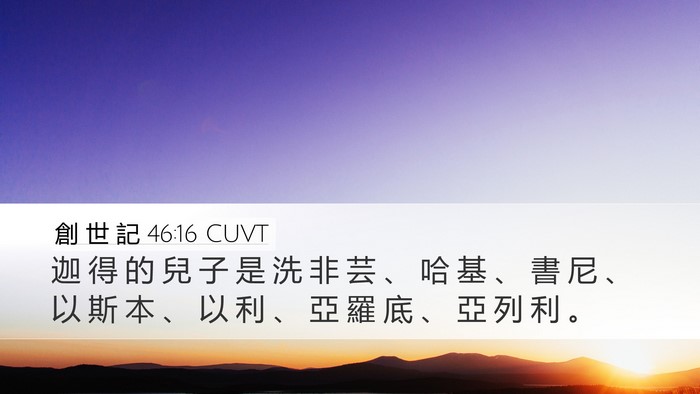 創 世 記 46:16 CUVT Bible Verse Image