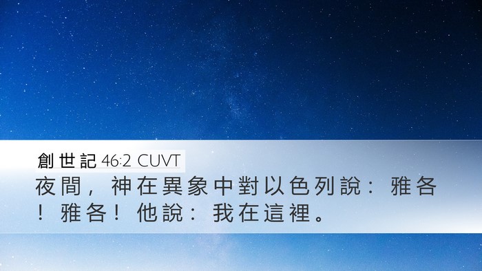 創 世 記 46:2 CUVT Bible Verse Image