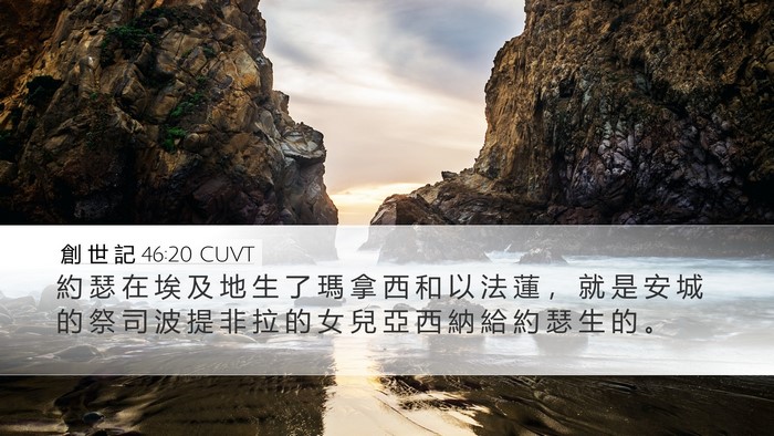 創 世 記 46:20 CUVT Bible Verse Image
