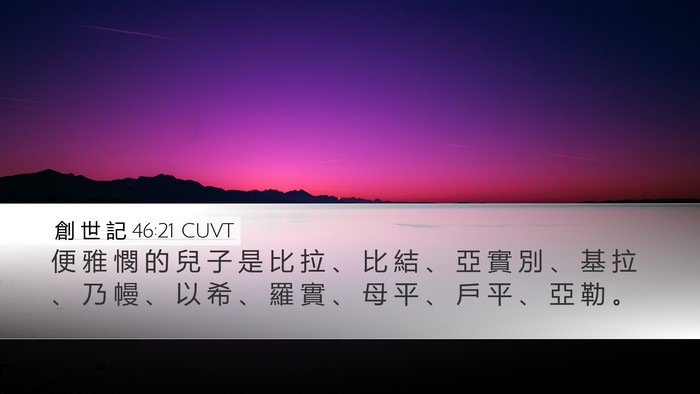 創 世 記 46:21 CUVT Bible Verse Image