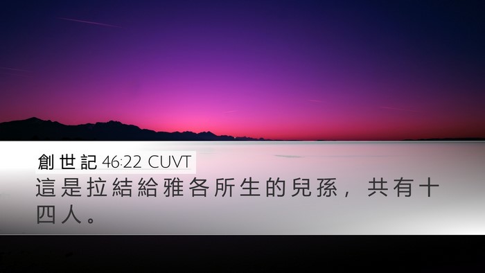 創 世 記 46:22 CUVT Desktop Wallpaper - 這 是 拉 結 給 雅 各 所 生 的 兒 孫 - Desktop Bible Verse Wallpaper