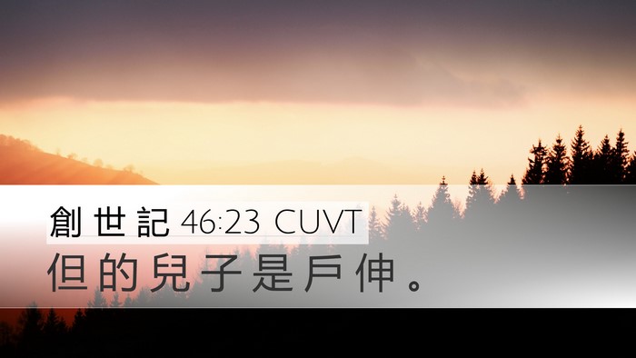 創 世 記 46:23 CUVT Bible Verse Image