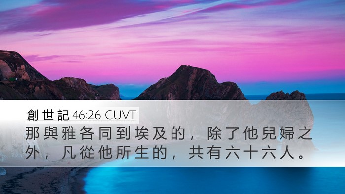 創 世 記 46:26 CUVT Bible Verse Image