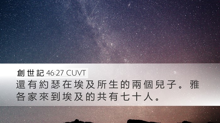創 世 記 46:27 CUVT Bible Verse Image