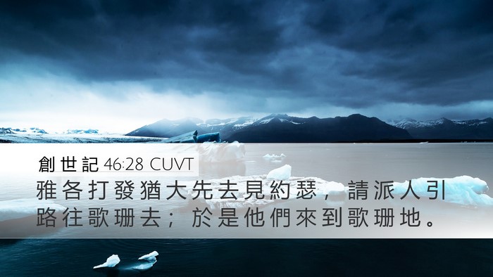 創 世 記 46:28 CUVT Bible Verse Image