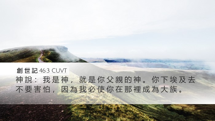 創 世 記 46:3 CUVT Bible Verse Image
