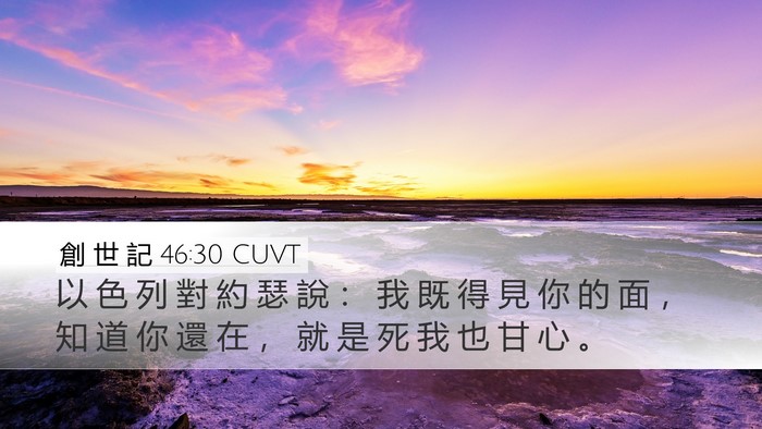 創 世 記 46:30 CUVT Bible Verse Image
