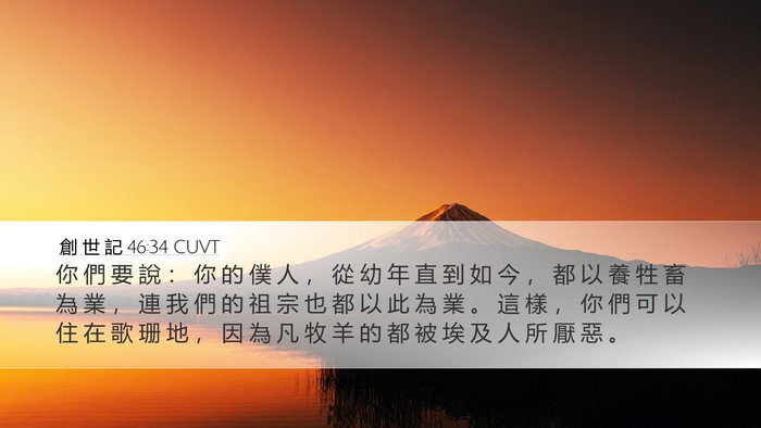 創 世 記 46:34 CUVT Bible Verse Image