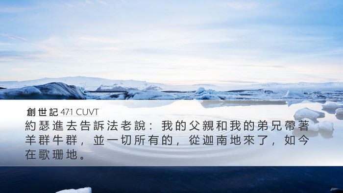 創 世 記 47:1 CUVT Desktop Wallpaper - 約 瑟 進 去 告 訴 法 老 說 ： 我 的 - Desktop Bible Verse Wallpaper