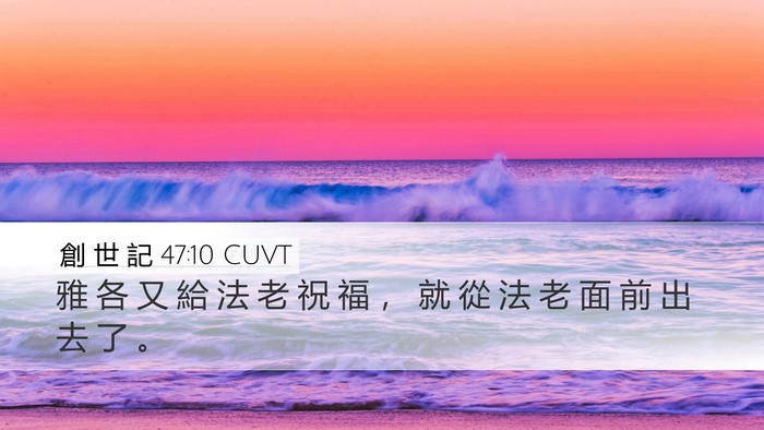 創 世 記 47:10 CUVT Bible Verse Image