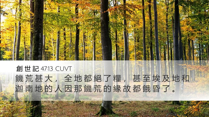 創 世 記 47:13 CUVT Bible Verse Image