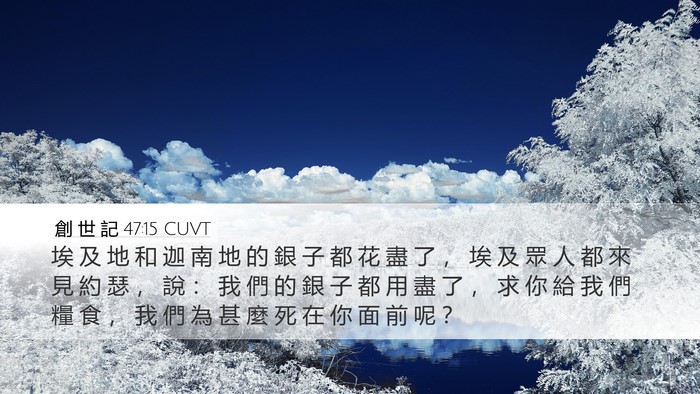 創 世 記 47:15 CUVT Bible Verse Image