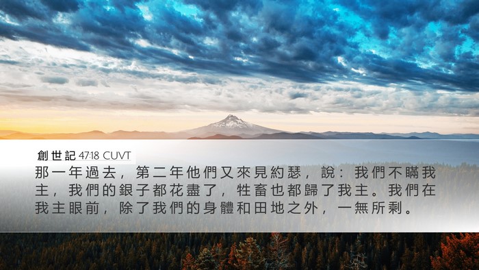 創 世 記 47:18 CUVT Bible Verse Image