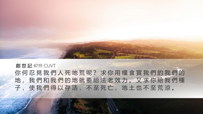 創 世 記 47:19 CUVT Bible Verse Image