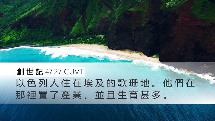 創 世 記 47:27 CUVT Bible Verse Image