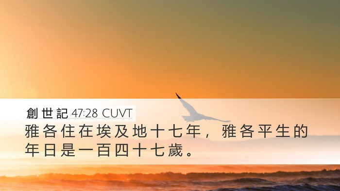 創 世 記 47:28 CUVT Bible Verse Image