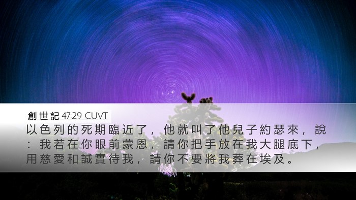 創 世 記 47:29 CUVT Bible Verse Image