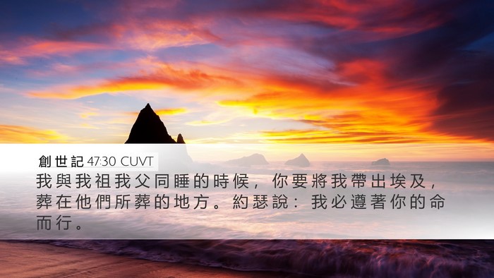 創 世 記 47:30 CUVT Bible Verse Image