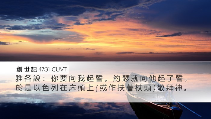 創 世 記 47:31 CUVT Bible Verse Image