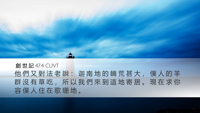 創 世 記 47:4 CUVT Desktop Wallpaper - 他 們 又 對 法 老 說 ： 迦 南 地 的 - Desktop Bible Verse Wallpaper