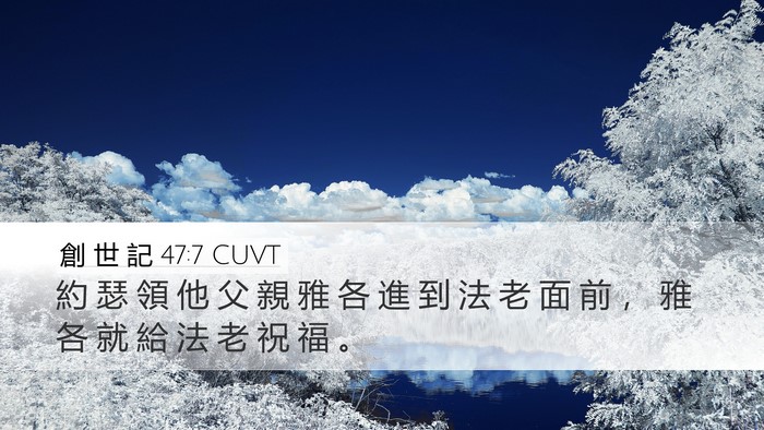 創 世 記 47:7 CUVT Bible Verse Image