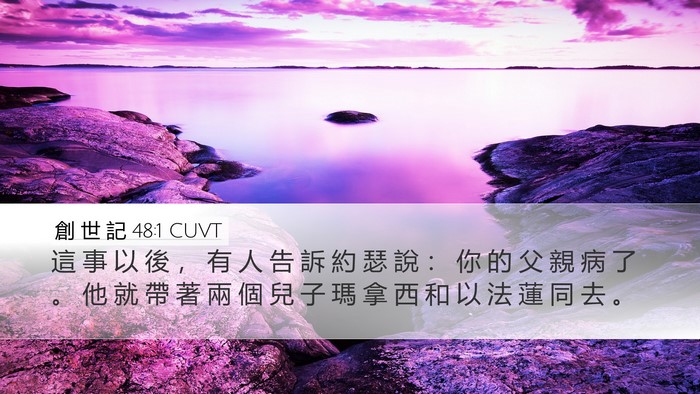 創 世 記 48:1 CUVT Desktop Wallpaper - 這 事 以 後 ， 有 人 告 訴 約 瑟 說 - Desktop Bible Verse Wallpaper