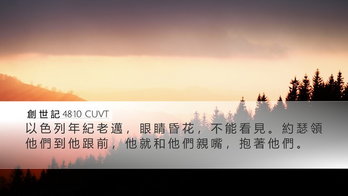 創 世 記 48:10 CUVT Bible Verse Image