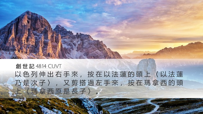 創 世 記 48:14 CUVT Bible Verse Image