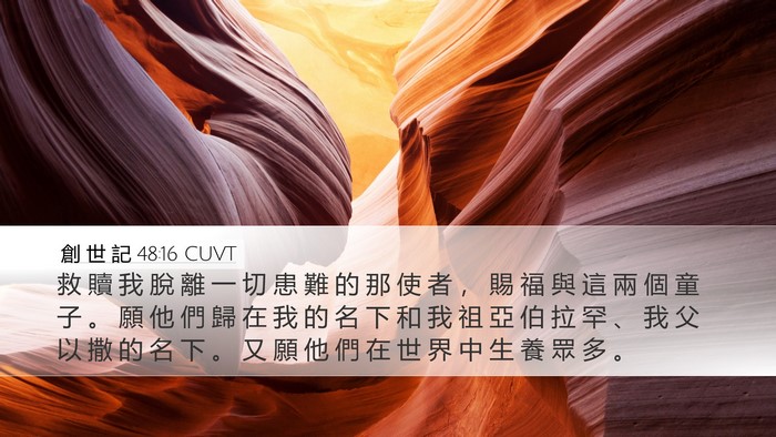 創 世 記 48:16 CUVT Bible Verse Image