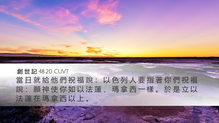 創 世 記 48:20 CUVT Bible Verse Image