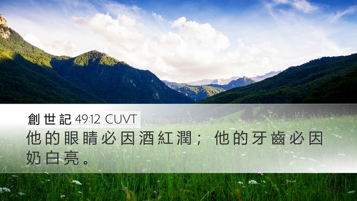 創 世 記 49:12 CUVT Bible Verse Image
