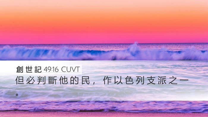 創 世 記 49:16 CUVT Bible Verse Image