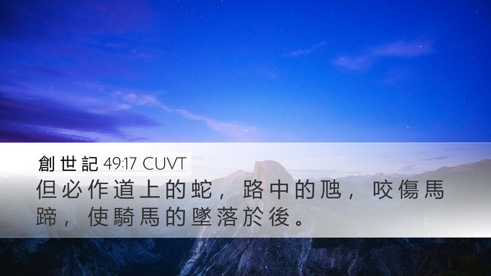 創 世 記 49:17 CUVT Bible Verse Image