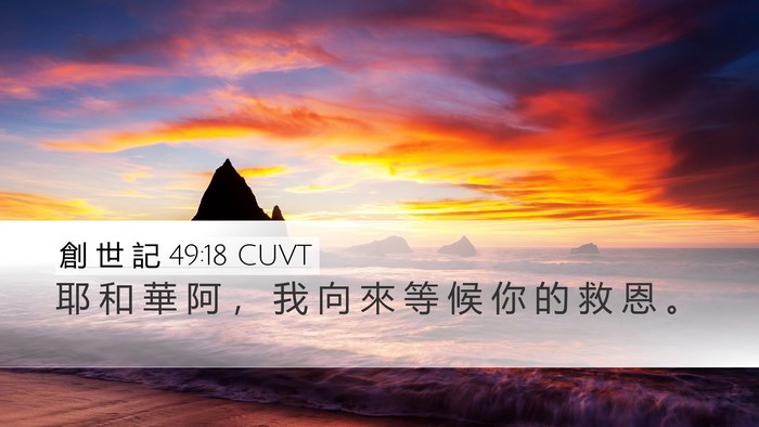 創 世 記 49:18 CUVT Bible Verse Image
