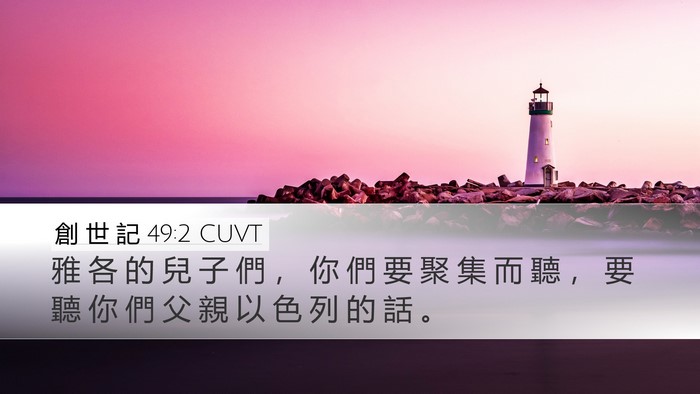 創 世 記 49:2 CUVT Bible Verse Image