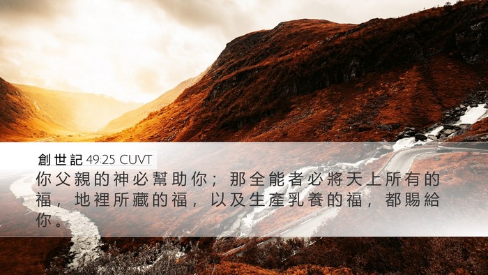 創 世 記 49:25 CUVT Bible Verse Image