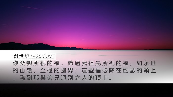 創 世 記 49:26 CUVT Bible Verse Image